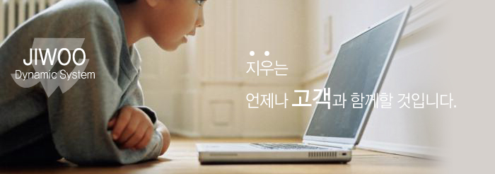 지우는 언제나 고객과 함께할 것입니다. JIWOO Dynamic System